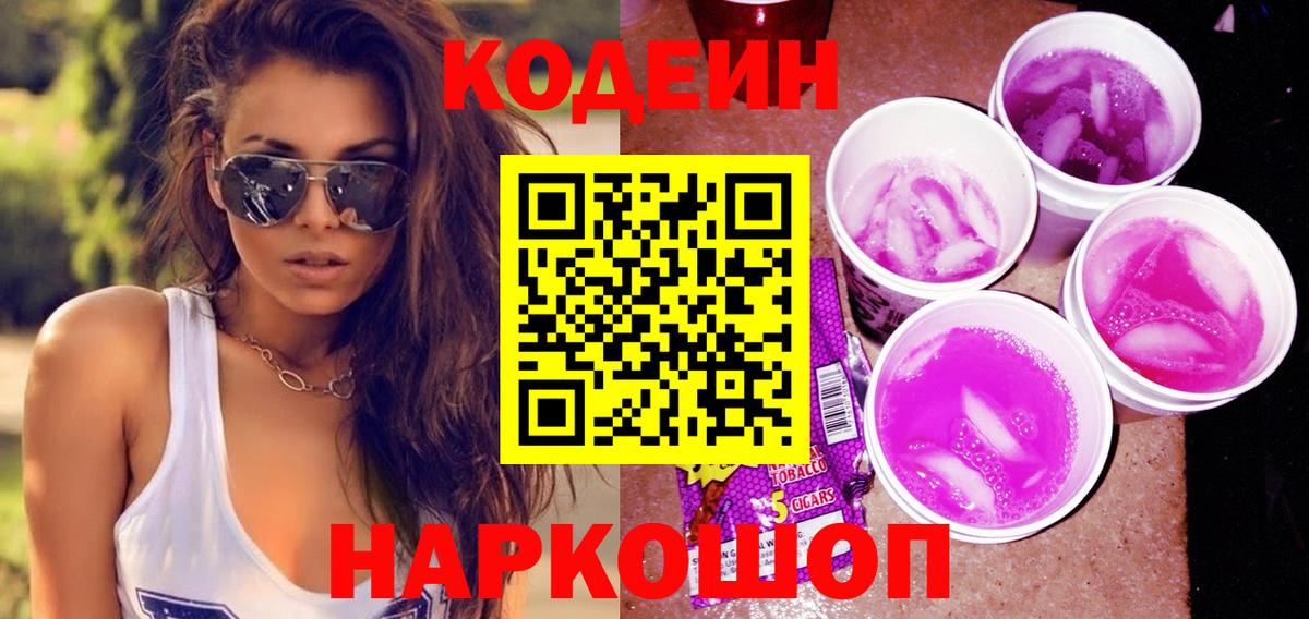 Кодеин Purple Drank  дарнет шоп  Codein Purple Drank  Моршанск 